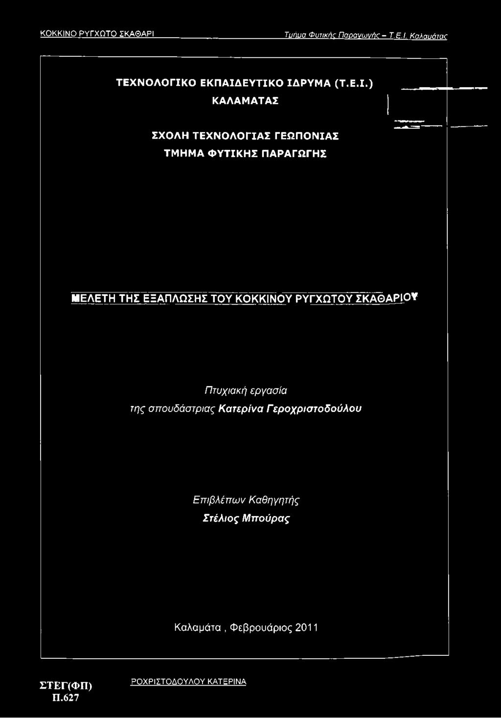 ΠΑΡΑΓΩΓΗΣ ΜΕΛΕΤΗ ΤΗΣ ΕΞΑΠΛΩΣΗΣ ΤΟΥ ΚΟΚΚΙΝΟΥ ΡΥΓΧΩΤΟΥ ΣΚΑΘΑΡΙΟΥ