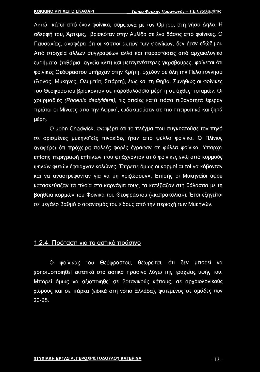 Από στοιχεία άλλων συγγραφέων αλλά και παραστάσεις από αρχαιολογικά ευρήματα (πιθάρια, αγγεία κλπ) και μεταγενέστερες γκραβούρες, φαίνεται ότι φοίνικες Θεόφραστου υπήρχαν στην Κρήτη, σχεδόν σε όλη