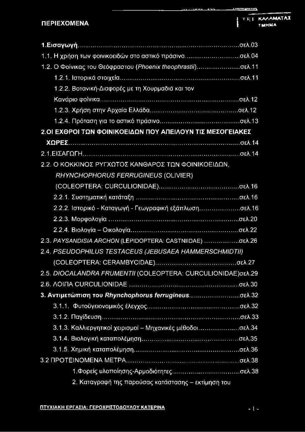 ΟΙ ΕΧΘΡΟΙ ΤΩΝ ΦΟΙΝΙΚΟΕΙΔΩΝ ΠΟΥ ΑΠΕΙΛΟΥΝ ΤΙΣ ΜΕΣΟΓΕΙΑΚΕΣ ΧΩΡΕΣ...σελ.14 2.1. ΕΙΣΑΓΩΓΗ... σελ.14 2.2. Ο ΚΟΚΚΙΝΟΣ ΡΥΓΧΩΤΟΣ ΚΑΝΘΑΡΟΣ ΤΩΝ ΦΟΙΝΙΚΟΕΙΔΩΝ, RHYNCHOPHORUS FERRUGINEUS (OLIVIER) (COLEOPTERA: CURCULIONIDAE).