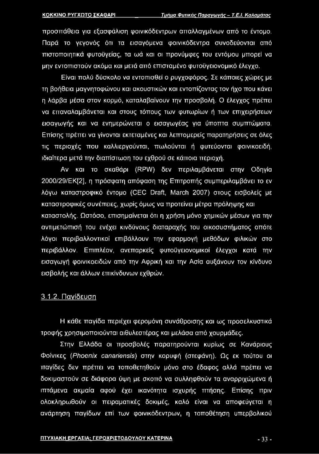 έλεγχο. Είναι πολύ δύσκολο να εντοπισθεί ο ρυγχοφόρος.