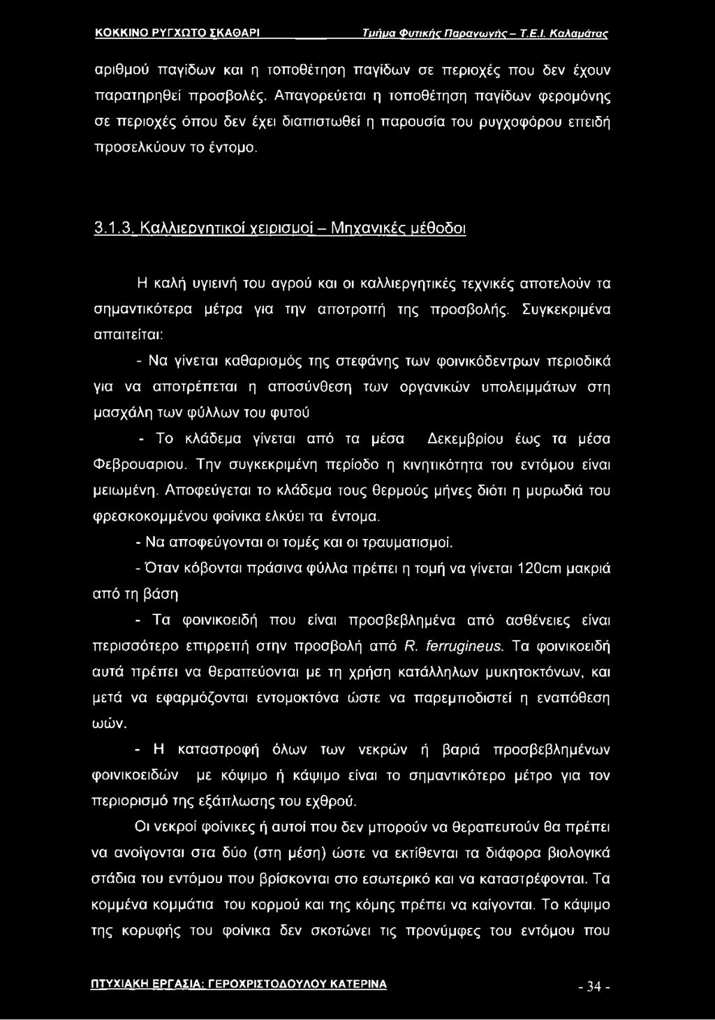 1.3. Καλλιεργητικοί χειρισμοί - Μηχανικές μέθοδοι Η καλή υγιεινή του αγρού και οι καλλιεργητικές τεχνικές αποτελούν τα σημαντικότερα μέτρα για την αποτροπή της προσβολής.