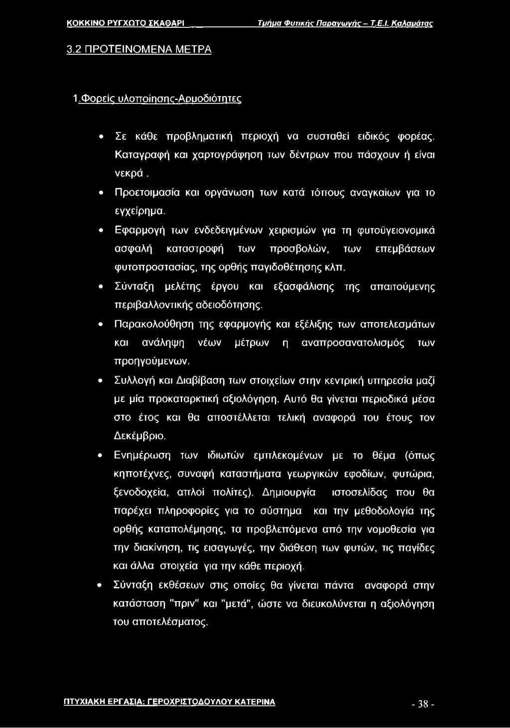 Εφαρμογή των ενδεδειγμένων χειρισμών για τη φυτοϋγειονομικά ασφαλή καταστροφή των προσβολών, των επεμβάσεων φυτοπροστασίας, της ορθής παγιδοθέτησης κλπ.