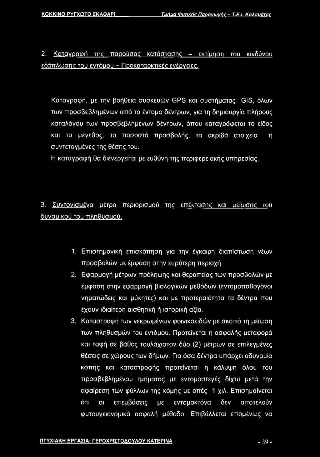 και το μέγεθος, το ποσοστό προσβολής, τα ακριβά στοιχεία ή συντεταγμένες της θέσης του. Η καταγραφή θα διενεργείται με ευθύνη της περιφερειακής υπηρεσίας. 3.