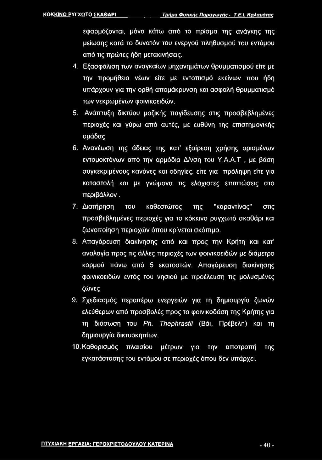 5. Ανάπτυξη δικτύου μαζικής παγίδευσης στις προσβεβλημένες περιοχές και γύρω από αυτές, με ευθύνη της επιστημονικής ομάδας 6.