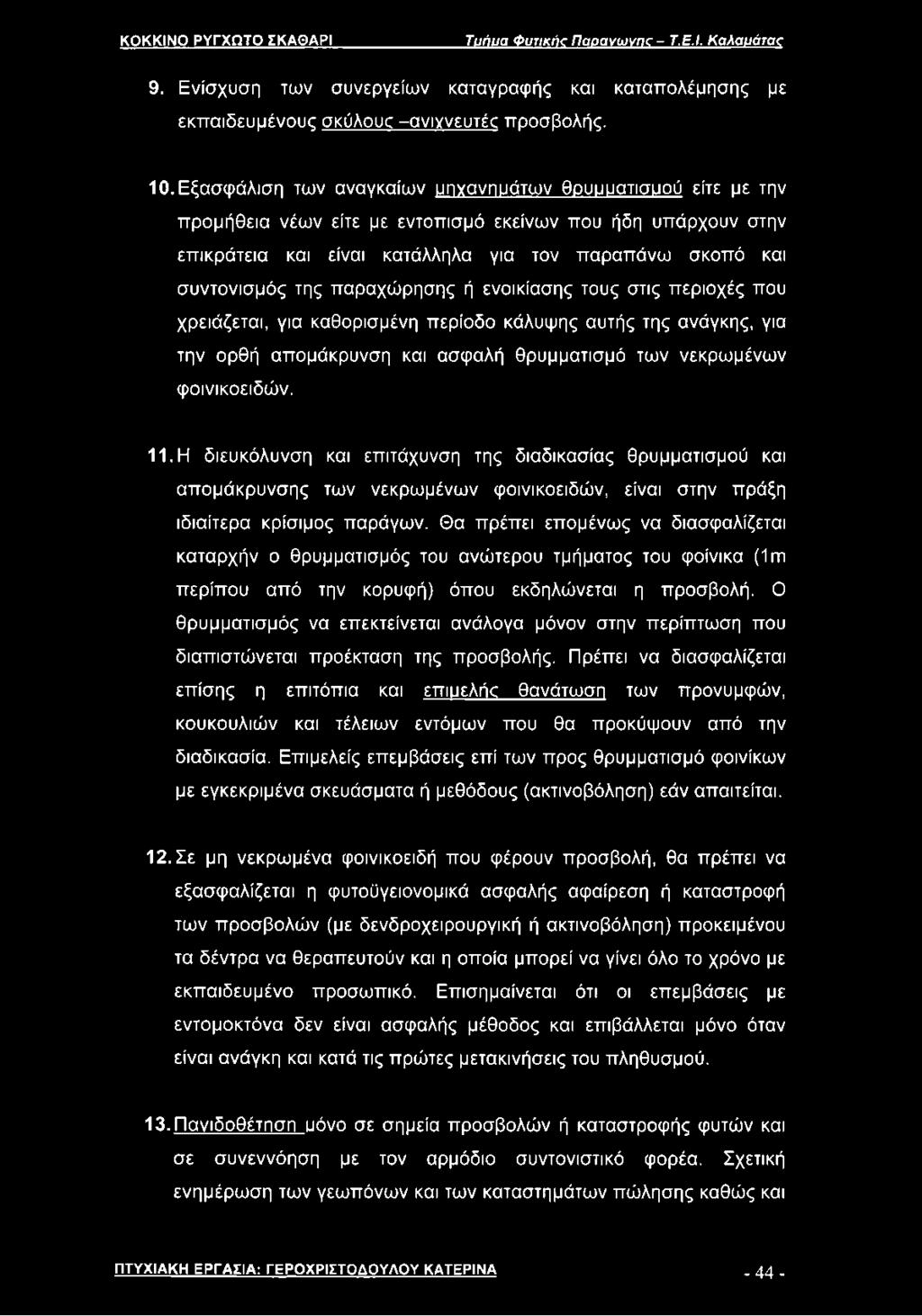 παραχώρησης ή ενοικίασης τους στις περιοχές που χρειάζεται, για καθορισμένη περίοδο κάλυψης αυτής της ανάγκης, για την ορθή απομάκρυνση και ασφαλή θρυμματισμό των νεκρωμένων φοινικοειδών. 11.