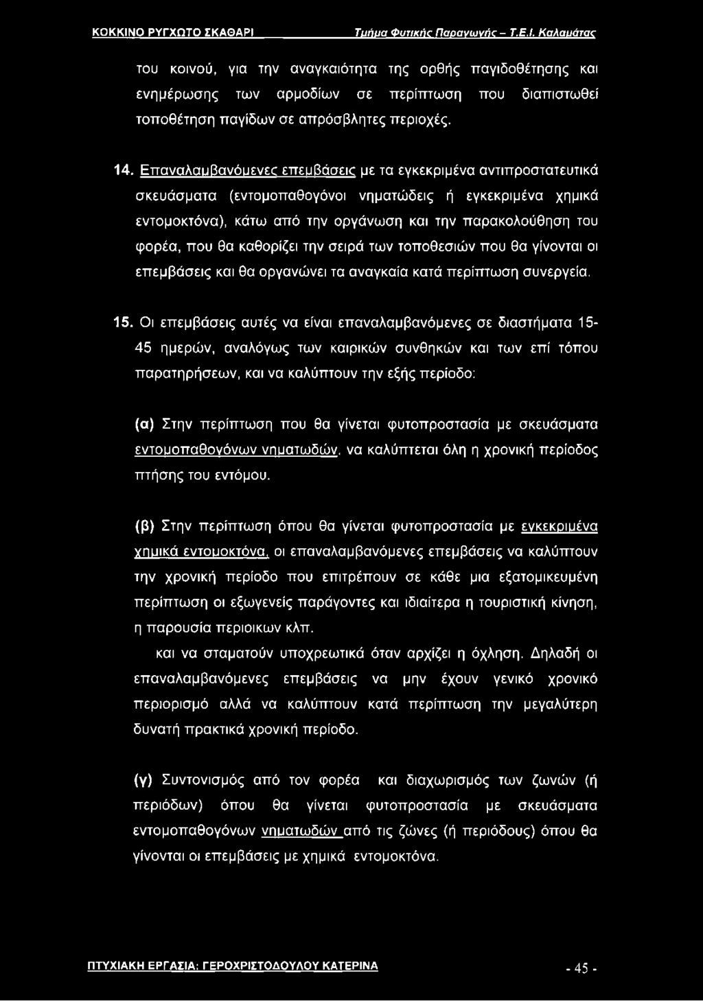 που θα καθορίζει την σειρά των τοποθεσιών που θα γίνονται οι επεμβάσεις και θα οργανώνει τα αναγκαία κατά περίπτωση συνεργεία. 15.