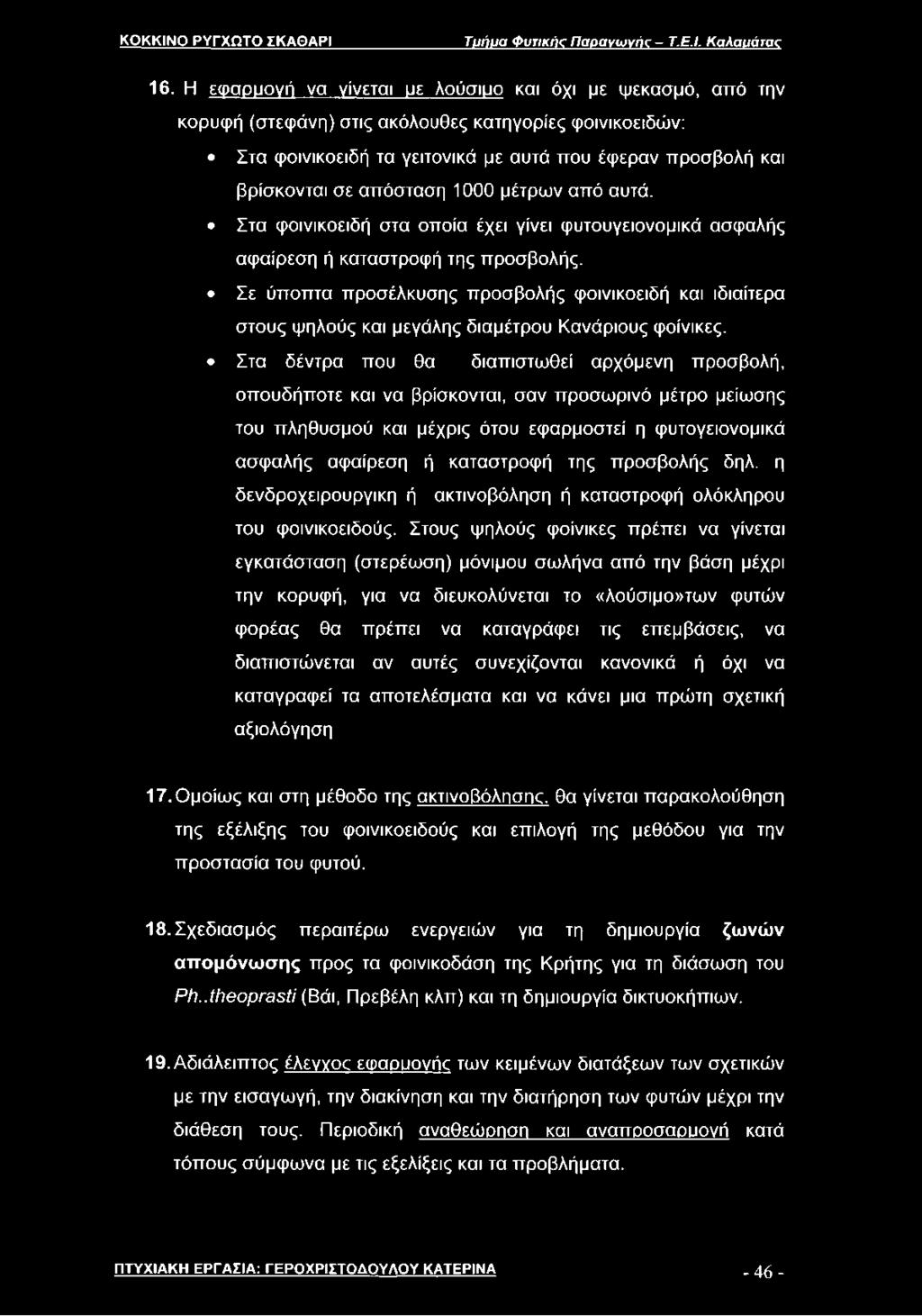 απόσταση 1000 μέτρων από αυτά. Στα φοινικοειδή στα οποία έχει γίνει φυτουγειονομικά ασφαλής αφαίρεση ή καταστροφή της προσβολής.