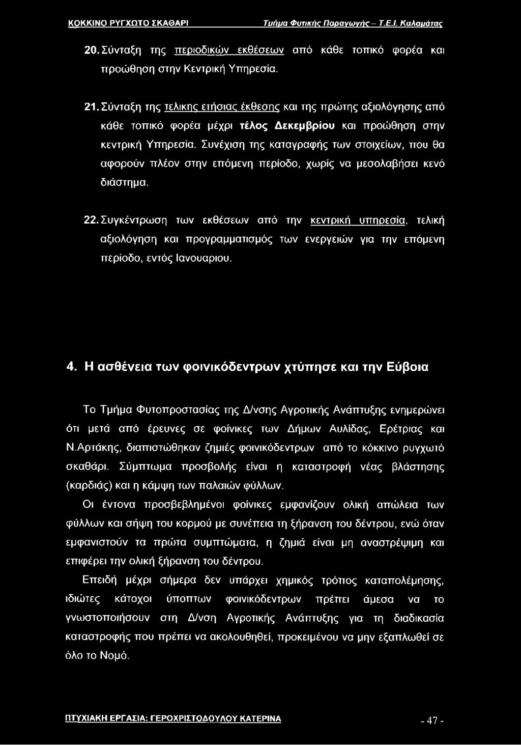 Συνέχιση της καταγραφής των στοιχείων, που θα αφορούν πλέον στην επόμενη περίοδο, χωρίς να μεσολαβήσει κενό διάστημα. 22.