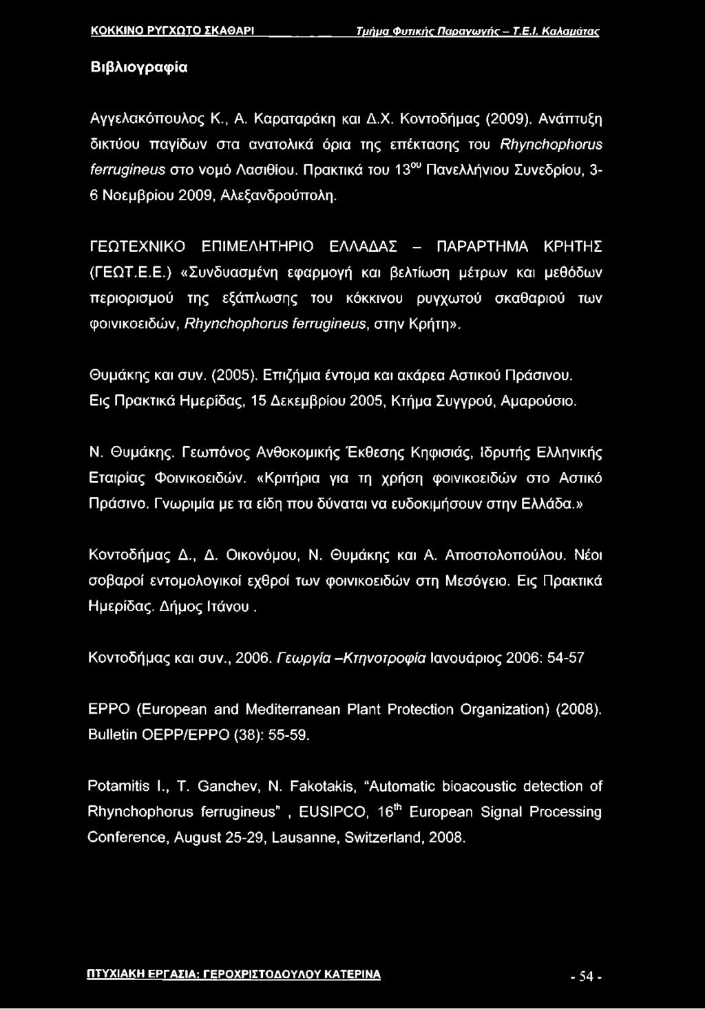 Γεωπόνος Ανθοκομικής Έκθεσης Κηφισιάς, Ιδρυτής Ελληνικής Εταιρίας Φοινικοειδών. «Κριτήρια για τη χρήση φοινικοειδών στο Αστικό Πράσινο. Γνωριμία με τα είδη που δύναται να ευδοκιμήσουν στην Ελλάδα.