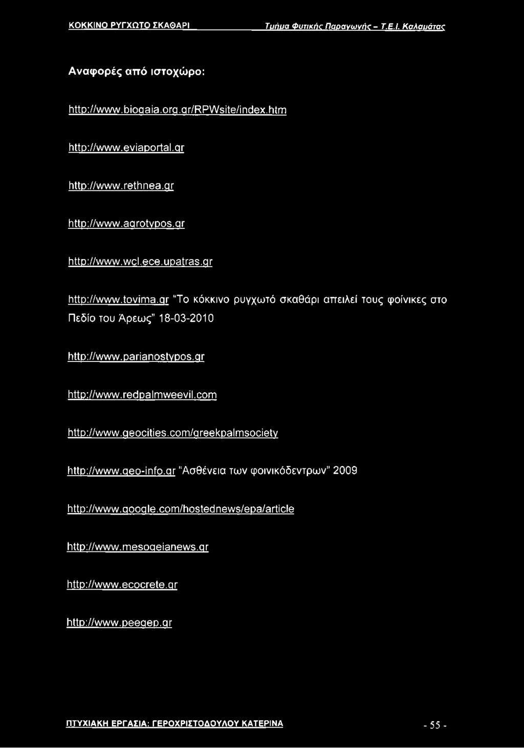 qr Το κόκκινο ρυγχωτό σκαθάρι απειλεί τους φοίνικες στο Πεδίο του Άρεως 18-03-2010 http://www.parianostvpos.qr http://www.redpalmweevil.com http://www.qeocities.