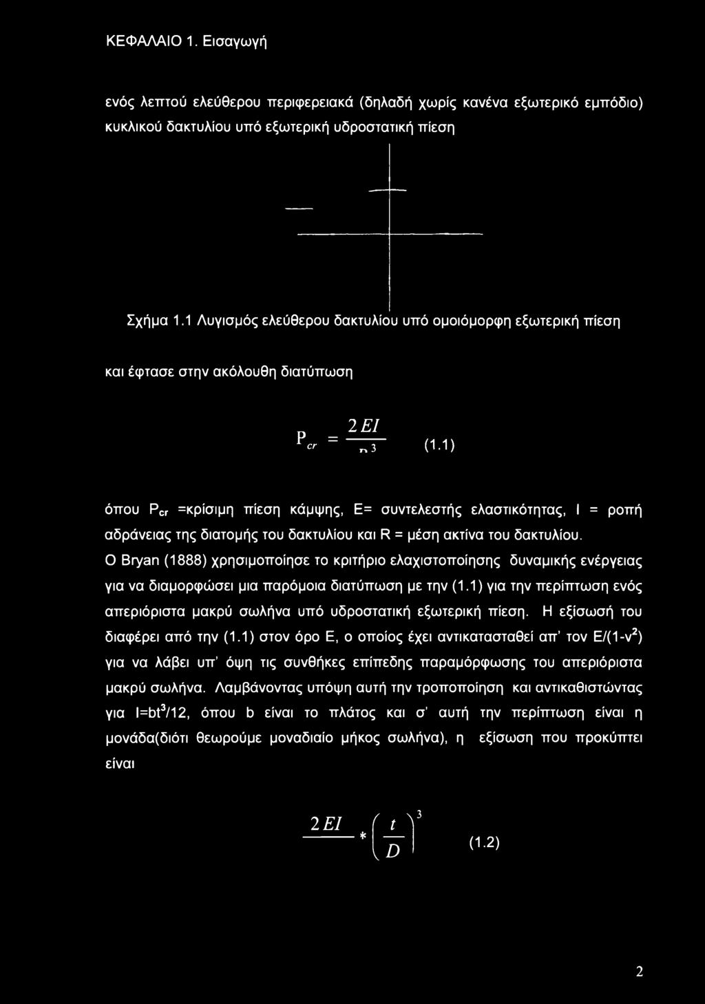 1) όπου Pcr =κρίσιμη πίεση κάμψης, Ε= συντελεστής ελαστικότητας, I = ροπή αδράνειας της διατομής του δακτυλίου και R = μέση ακτίνα του δακτυλίου.