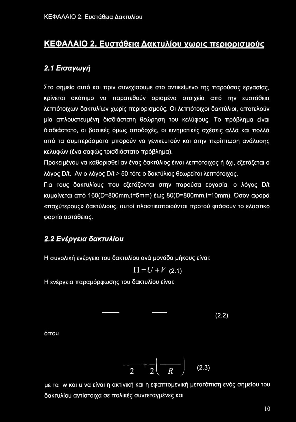 Οι λεπτότοιχοι δακτύλιοι, αποτελούν μία απλουστευμένη δισδιάστατη θεώρηση του κελύφους.