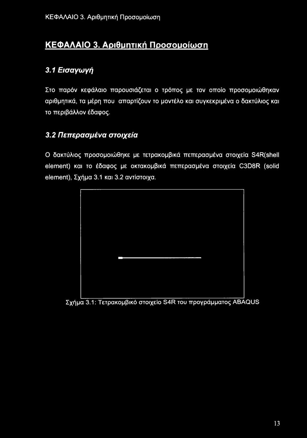 συγκεκριμένα ο δακτύλιος και το περιβάλλον έδαφος. 3.