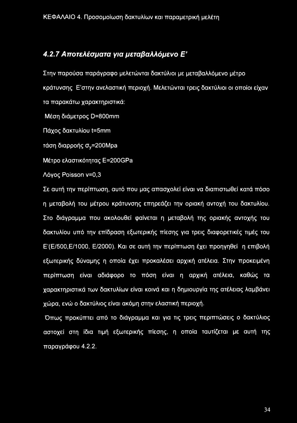 την περίπτωση, αυτό που μας απασχολεί είναι να διαπιστωθεί κατά πόσο η μεταβολή του μέτρου κράτυνσης επηρεάζει την οριακή αντοχή του δακτυλίου.