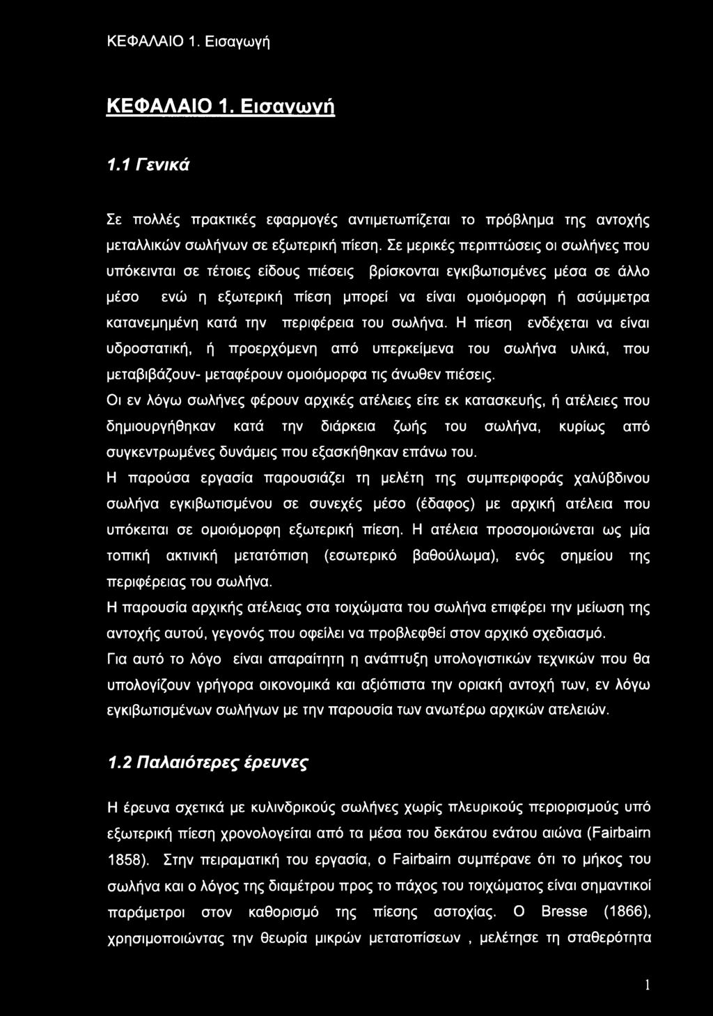 την περιφέρεια του σωλήνα. Η πίεση ενδέχεται να είναι υδροστατική, ή προερχόμενη από υπερκείμενα του σωλήνα υλικά, που μεταβιβάζουν- μεταφέρουν ομοιόμορφα τις άνωθεν πιέσεις.