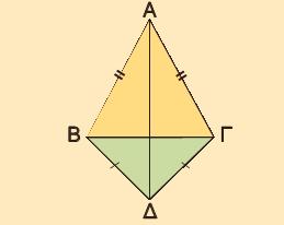 Τα τρίγωνα ΑΔΓ και Α Δ Γ είναι ίσα i Τα τρίγωνα ΑΒΓ και Α Β Γ είναι ίσα.