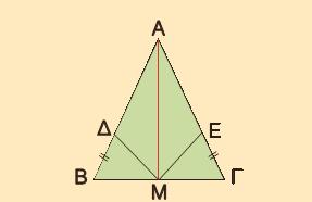 iv) Η ΑΔ είναι μεσοκάθετος του ΒΓ. 11.