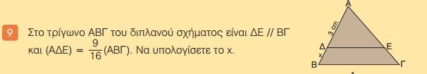 Να αποδείξετε ότι τα τρίγωνα ΑΔΕ και ΑΒΓ είναι όμοια και να υπολογίσετε τον λόγο ομοιότητας. ii.