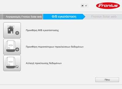που έχετε ήδη στο portal Fronius Solar.