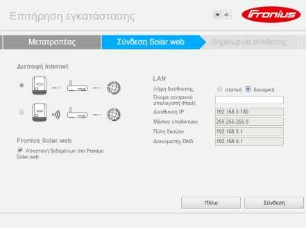 Βήμα 7. Στην καρτέλα «Σύνδεση Solar.web» επιλέγουμε τον τρόπο με τον οποίο θα συνδέσουμε τον μετατροπέα με το router της εγκατάστασης για να συνδεθούμε στο internet.