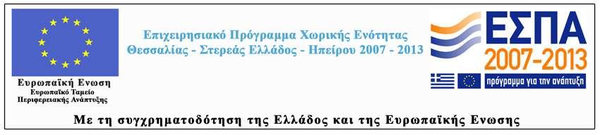 θαη Οηθνλνκηθό Σνκέα ηεο Πεξηθέξεηαο Ζπείξνπ» ΔΠΗΣΖΜΟΝΗΚΖ ΟΜΑΓΑ