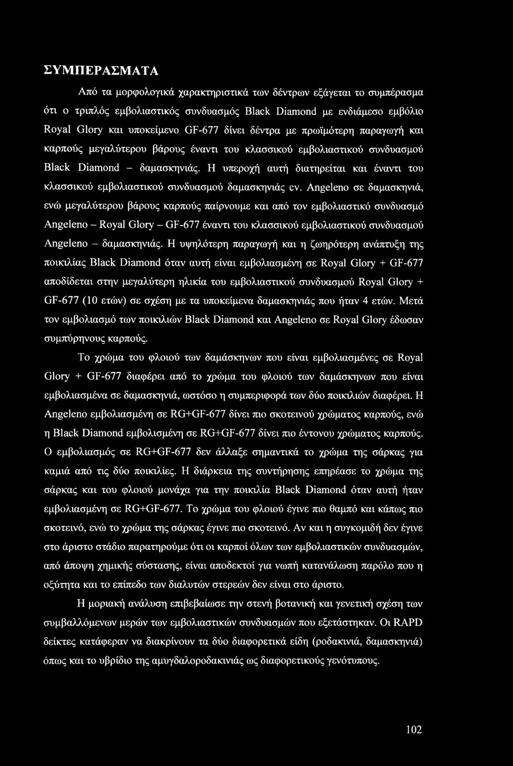 Η υπεροχή αυτή διατηρείται και έναντι του κλασσικού εμβολιαστικού συνδυασμού δαμασκηνιάς cv.