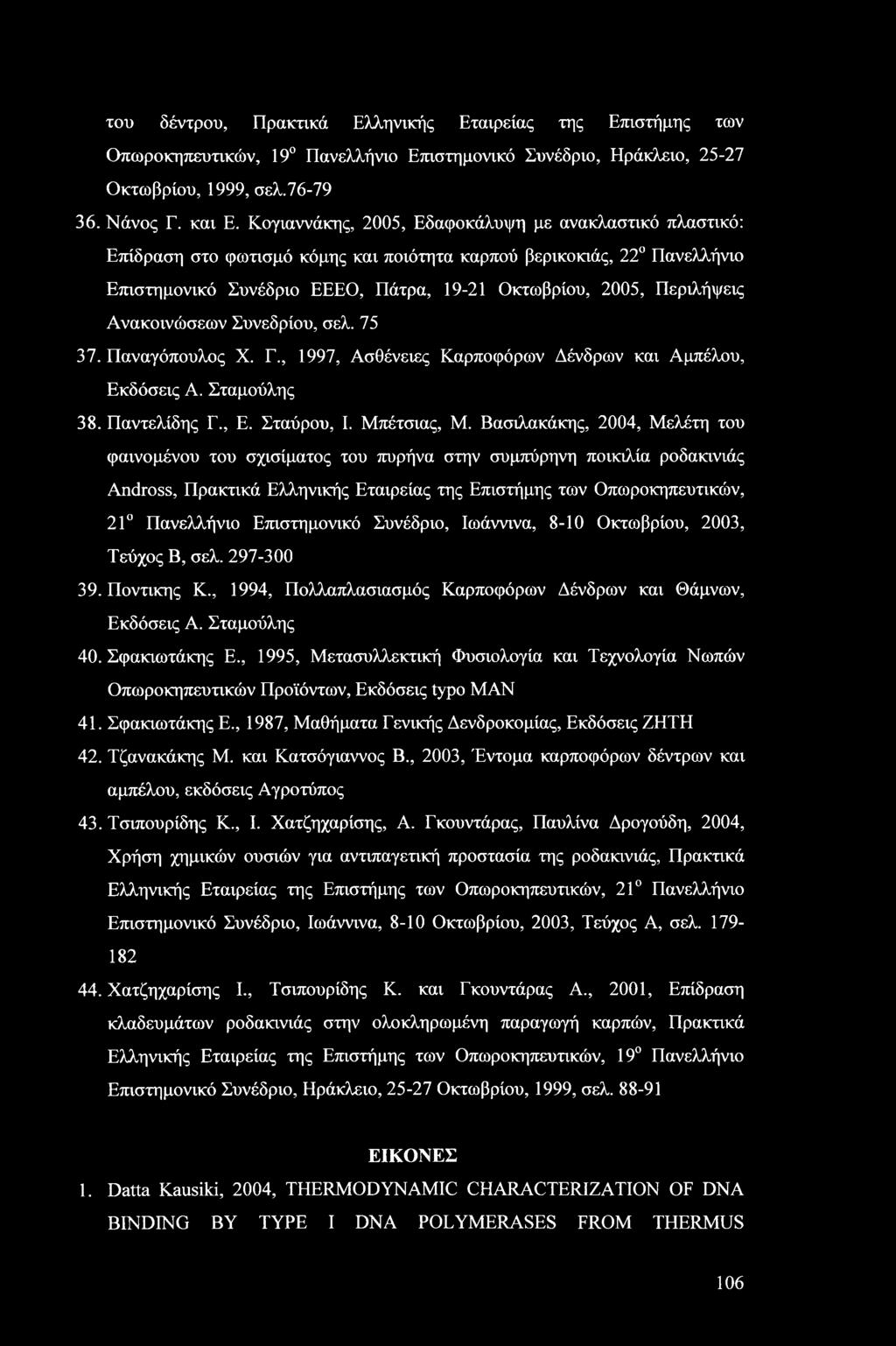 Ανακοινώσεων Συνεδρίου, σελ. 75 37. Παναγόπουλος X. Γ., 1997, Ασθένειες Καρποφόρων Δένδρων και Αμπέλου, Εκδόσεις Α. Σταμούλης 38. Παντελίδης Γ., Ε. Σταύρου, I. Μπέτσιας, Μ.