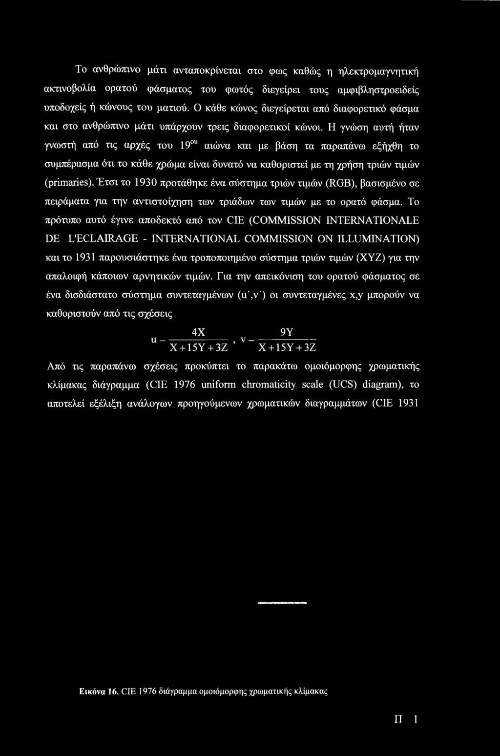 Το πρότυπο αυτό έγινε αποδεκτό από τον CIE (COMMISSION INTERNATIONALE DE L'ECLAIRAGE - INTERNATIONAL COMMISSION ON ILLUMINATION) και το 1931 παρουσιάστηκε ένα τροποποιημένο σύστημα τριών τιμών (ΧΥΖ)