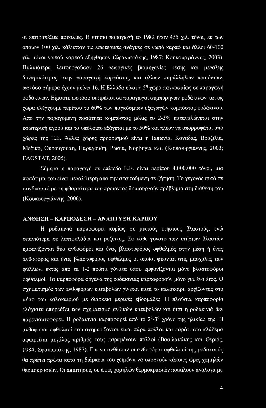 Παλαιότερα λειτουργούσαν 26 γεωργικές βιομηχανίες μέσης και μεγάλης δυναμικότητας στην παραγωγή κομπόστας και άλλων παράλληλων προϊόντων, ωστόσο σήμερα έχουν μείνει 16.