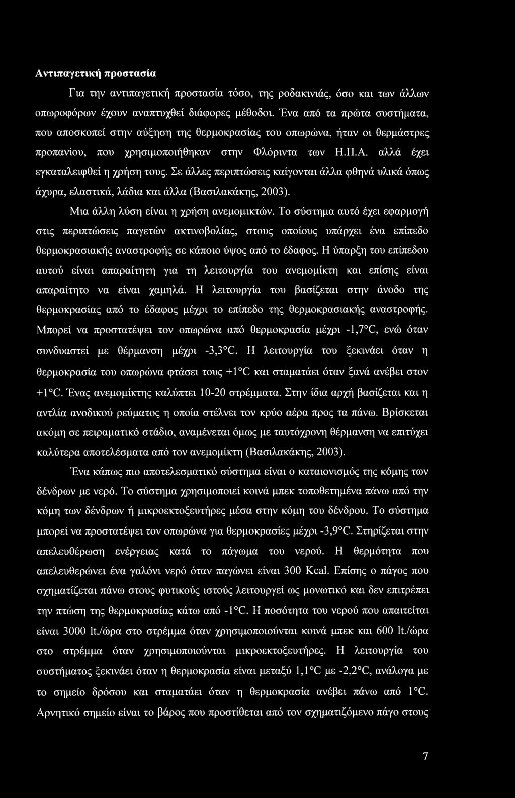 Σε άλλες περιπτώσεις καίγονται άλλα φθηνά υλικά όπως άχυρα, ελαστικά, λάδια και άλλα (Βασιλακάκης, 2003). Μια άλλη λύση είναι η χρήση ανεμομικτών.