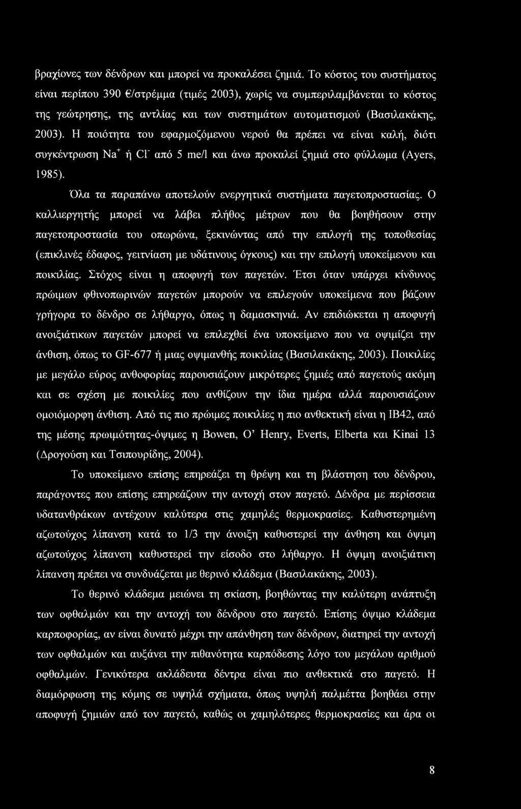 Η ποιότητα του εφαρμοζόμενου νερού θα πρέπει να είναι καλή, διότι συγκέντρωση Na+ ή θ' από 5 me/1 και άνω προκαλεί ζημιά στο φύλλωμα (Ayers, 1985).