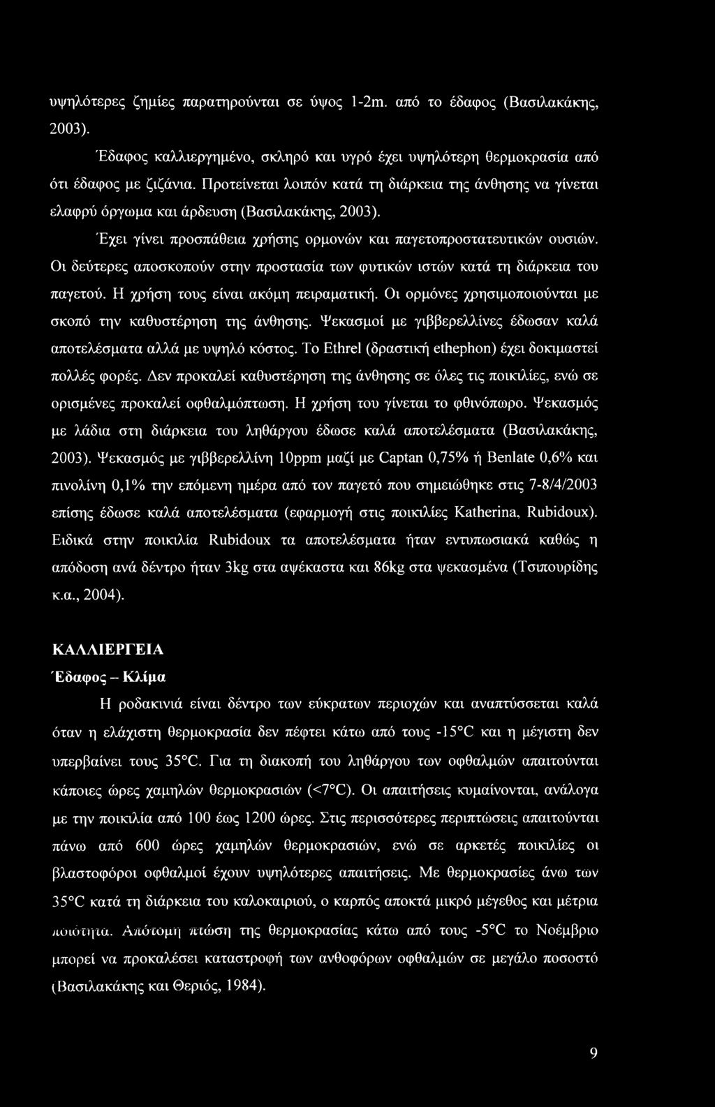 Οι δεύτερες αποσκοπούν στην προστασία των φυτικών ιστών κατά τη διάρκεια του παγετού. Η χρήση τους είναι ακόμη πειραματική. Οι ορμόνες χρησιμοποιούνται με σκοπό την καθυστέρηση της άνθησης.