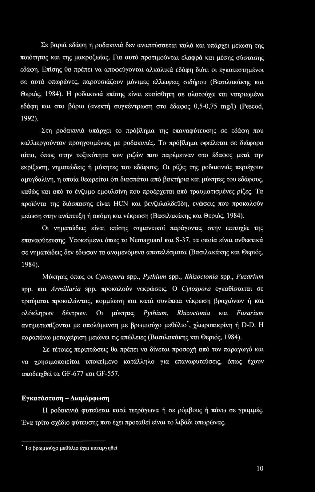Η ροδακινιά επίσης είναι ευαίσθητη σε αλατούχα και νατριωμένα εδάφη και στο βόριο (ανεκτή συγκέντρωση στο έδαφος 0,5-0,75 mg/1) (Pescod, 1992).