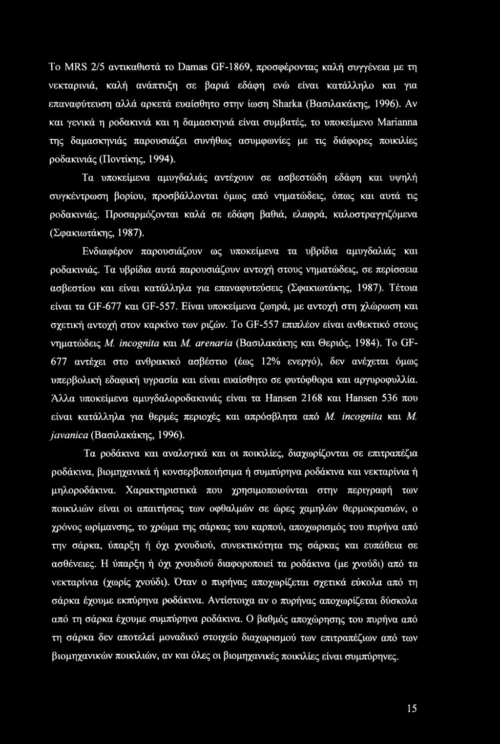 Αν και γενικά η ροδακινιά και η δαμασκηνιά είναι συμβατές, το υποκείμενο Marianna της δαμασκηνιάς παρουσιάζει συνήθως ασυμφωνίες με τις διάφορες ποικιλίες ροδακινιάς (Ποντικής, 1994).