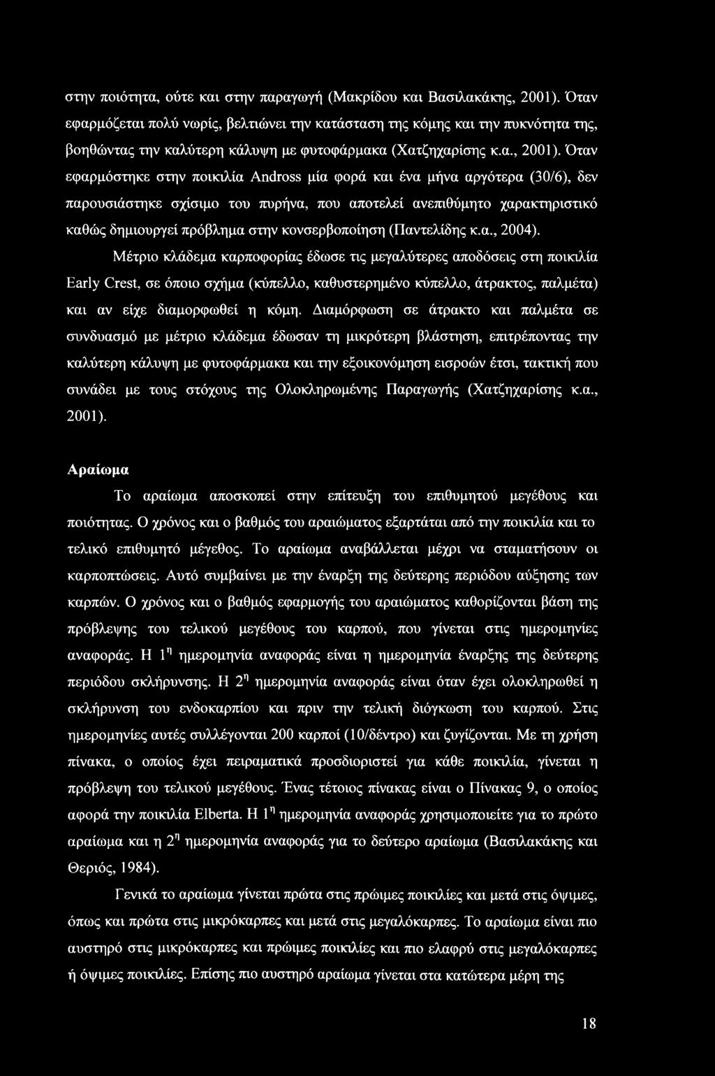 στην ποιότητα, ούτε και στην παραγωγή (Μακρίδου και Βασιλακάκης, 2001).