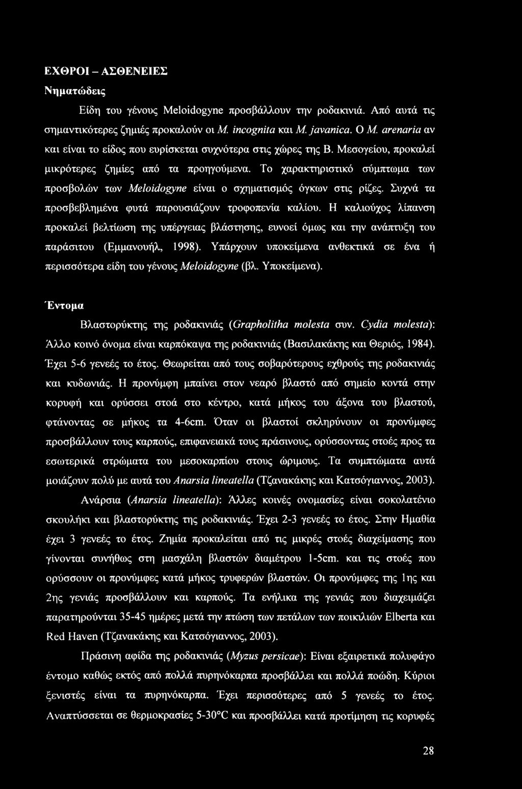 ΕΧΘΡΟΙ - ΑΣΘΕΝΕΙΕΣ Νηματώδεις Είδη του γένους Meloidogyne προσβάλλουν την ροδακινιά. Από αυτά τις σημαντικότερες ζημιές προκαλούν οι Μ. incognita και Μ. javanica. Ο Μ.