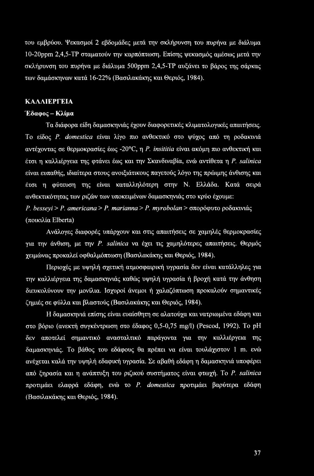 του εμβρύου. Ψεκασμοί 2 εβδομάδες μετά την σκλήρυνση του πυρήνα με διάλυμα 10-20ppm 2,4,5-ΤΡ σταματούν την καρπόπτωση.