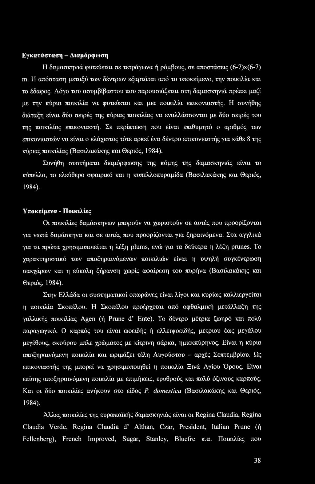Εγκατάσταση - Διαμόρφωση Η δαμασκηνιά φυτεύεται σε τετράγωνα ή ρόμβους, σε αποστάσεις (6-7)χ(6-7) m. Η απόσταση μεταξύ των δέντρων εξαρτάται από το υποκείμενο, την ποικιλία και το έδαφος.