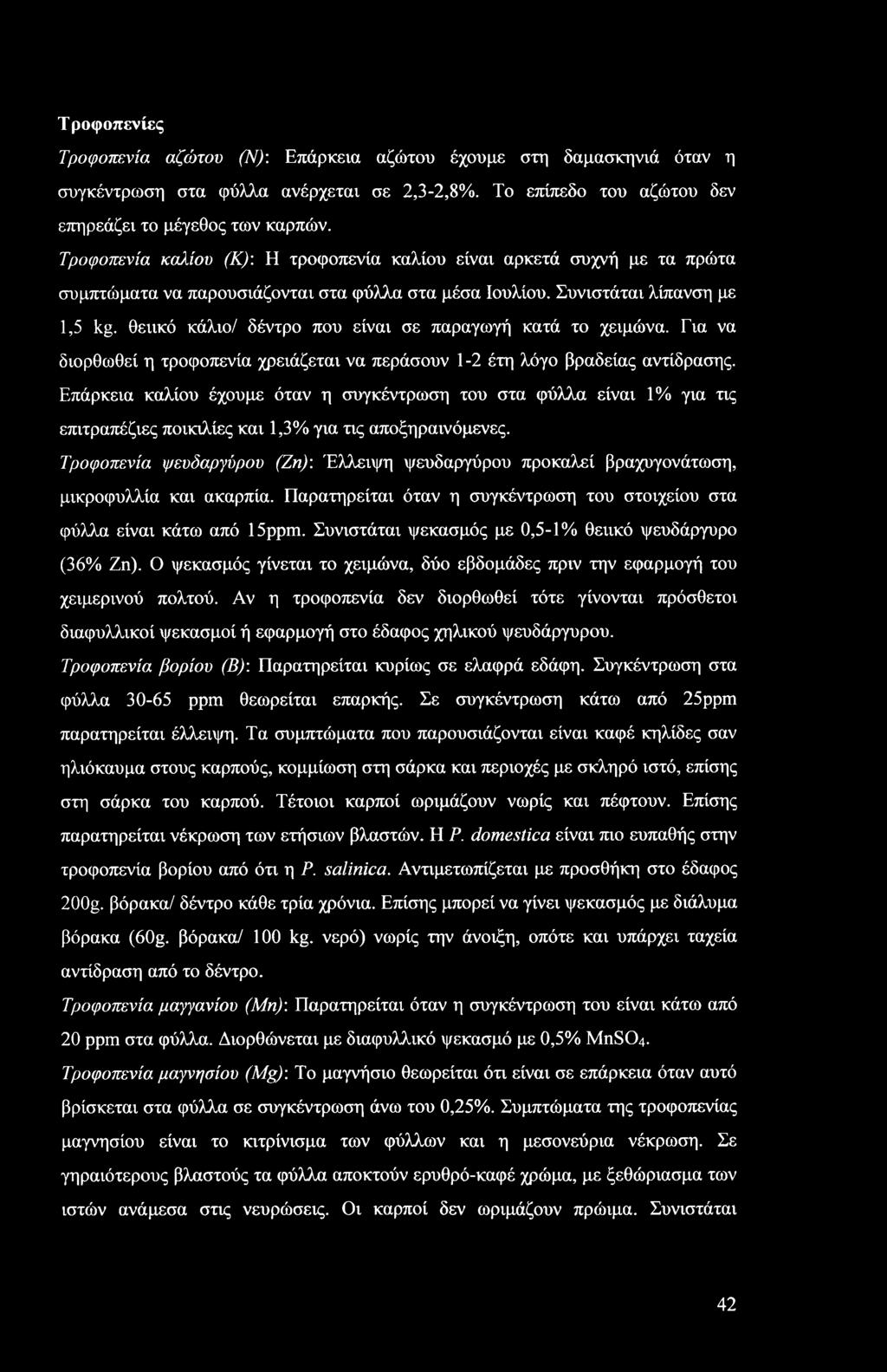 Τ ροφοπενίες Τροφοπενία αζώτου (Ν): Επάρκεια αζώτου έχουμε στη δαμασκηνιά όταν η συγκέντρωση στα φύλλα ανέρχεται σε 2,3-2,8%. Το επίπεδο του αζώτου δεν επηρεάζει το μέγεθος των καρπών.