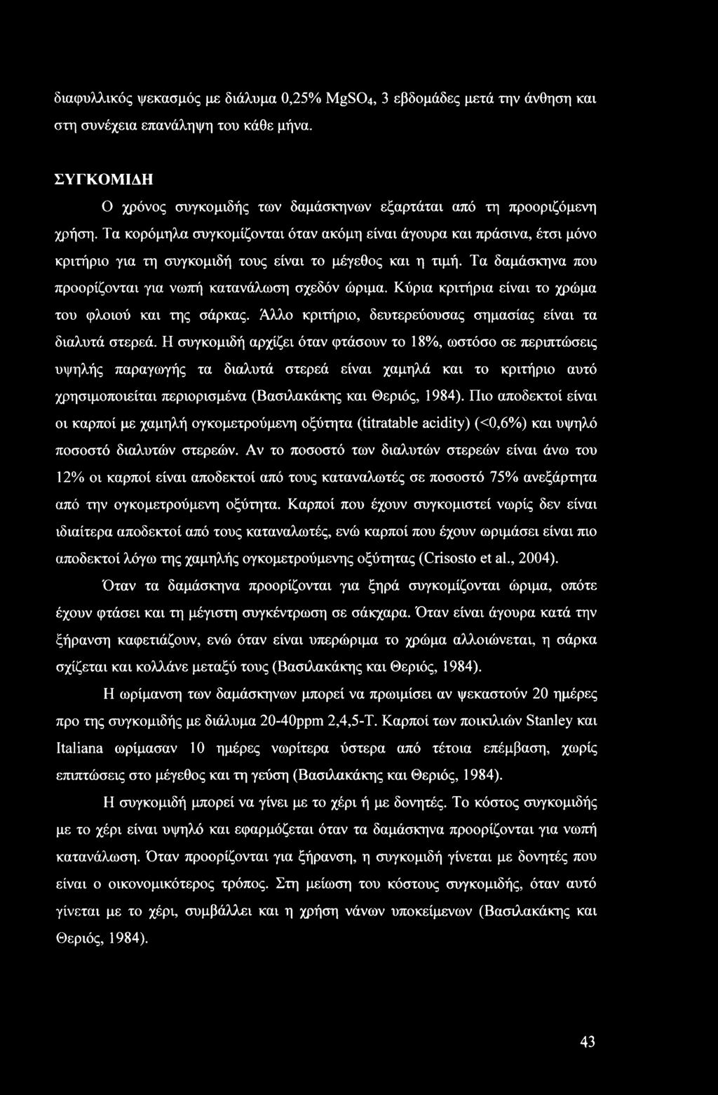 Κύρια κριτήρια είναι το χρώμα του φλοιού και της σάρκας. Άλλο κριτήριο, δευτερεύουσας σημασίας είναι τα διαλυτά στερεά.