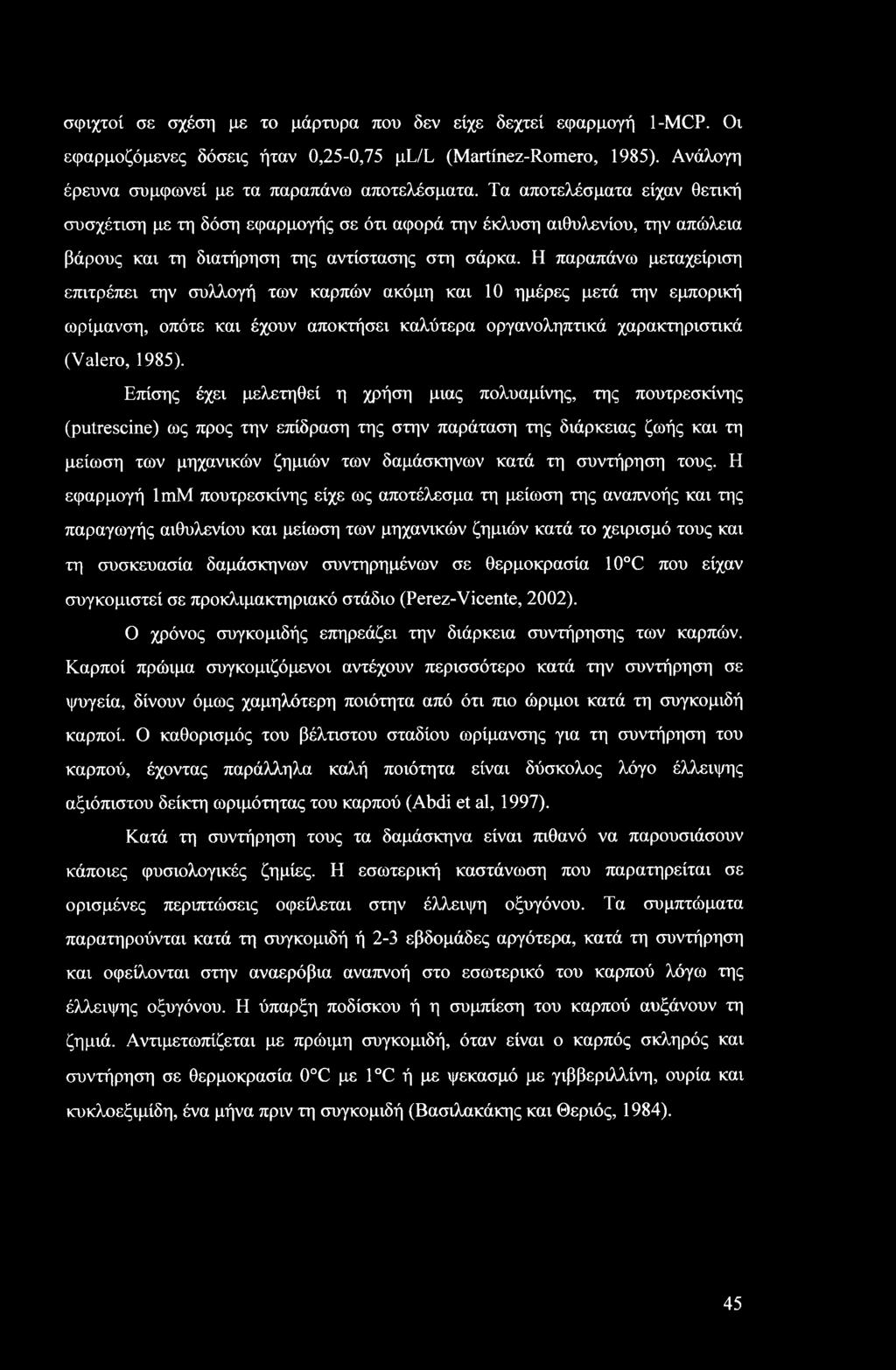 σφιχτοί σε σχέση με το μάρτυρα που δεν είχε δεχτεί εφαρμογή 1-MCP. Οι εφαρμοζόμενες δόσεις ήταν 0,25-0,75 μτ/l (Martinez-Romero, 1985). Ανάλογη έρευνα συμφωνεί με τα παραπάνω αποτελέσματα.