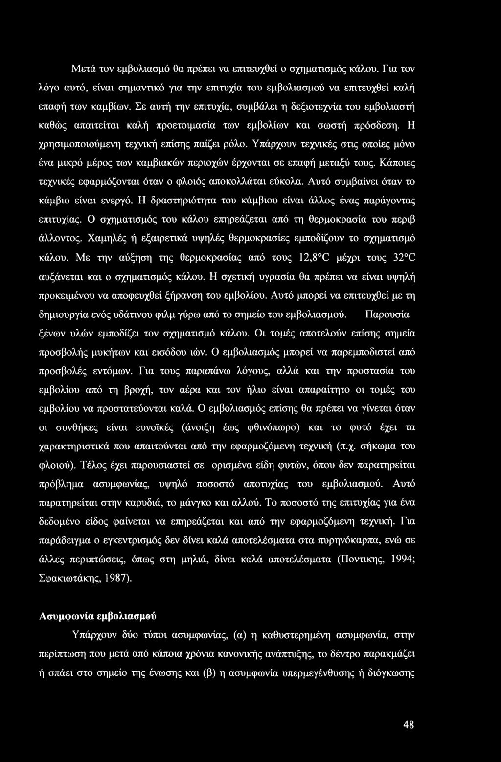 Υπάρχουν τεχνικές στις οποίες μόνο ένα μικρό μέρος των καμβιακών περιοχών έρχονται σε επαφή μεταξύ τους. Κάποιες τεχνικές εφαρμόζονται όταν ο φλοιός αποκολλάται εύκολα.