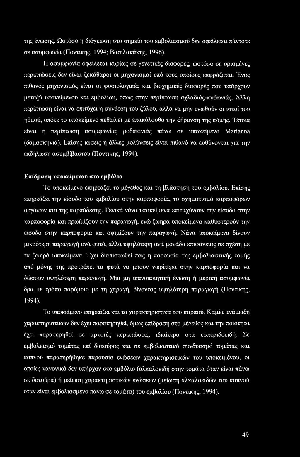 της ένωσης. Ωστόσο η διόγκωση στο σημείο του εμβολιασμού δεν οφείλεται πάντοτε σε ασυμφωνία (Ποντικής, 1994; Βασιλακάκης, 1996).