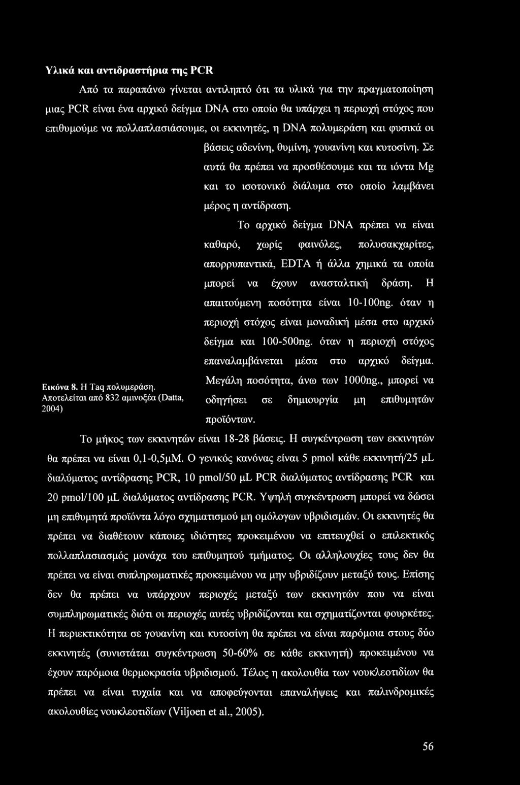 Υλικά και αντιδραστήρια της PCR Από τα παραπάνω γίνεται αντιληπτό ότι τα υλικά για την πραγματοποίηση μιας PCR είναι ένα αρχικό δείγμα DNA στο οποίο θα υπάρχει η περιοχή στόχος που επιθυμούμε να