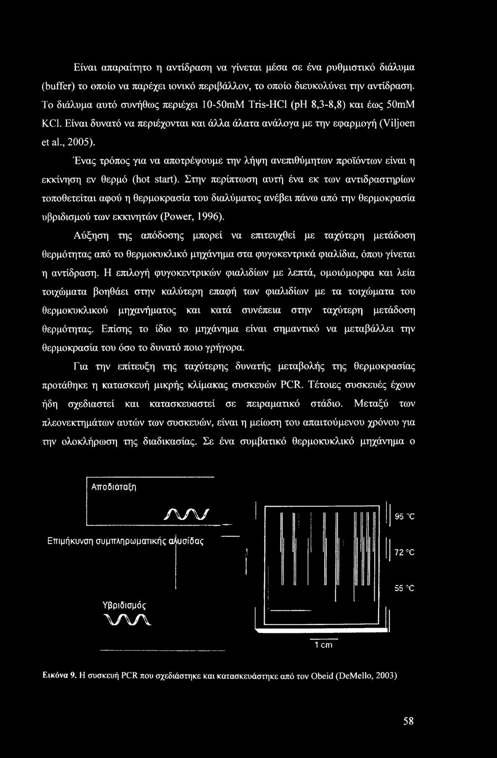 Αύξηση της απόδοσης μπορεί να επιτευχθεί με ταχύτερη μετάδοση θερμότητας από το θερμοκυκλικό μηχάνημα στα φυγοκεντρικά φιαλίδια, όπου γίνεται η αντίδραση.