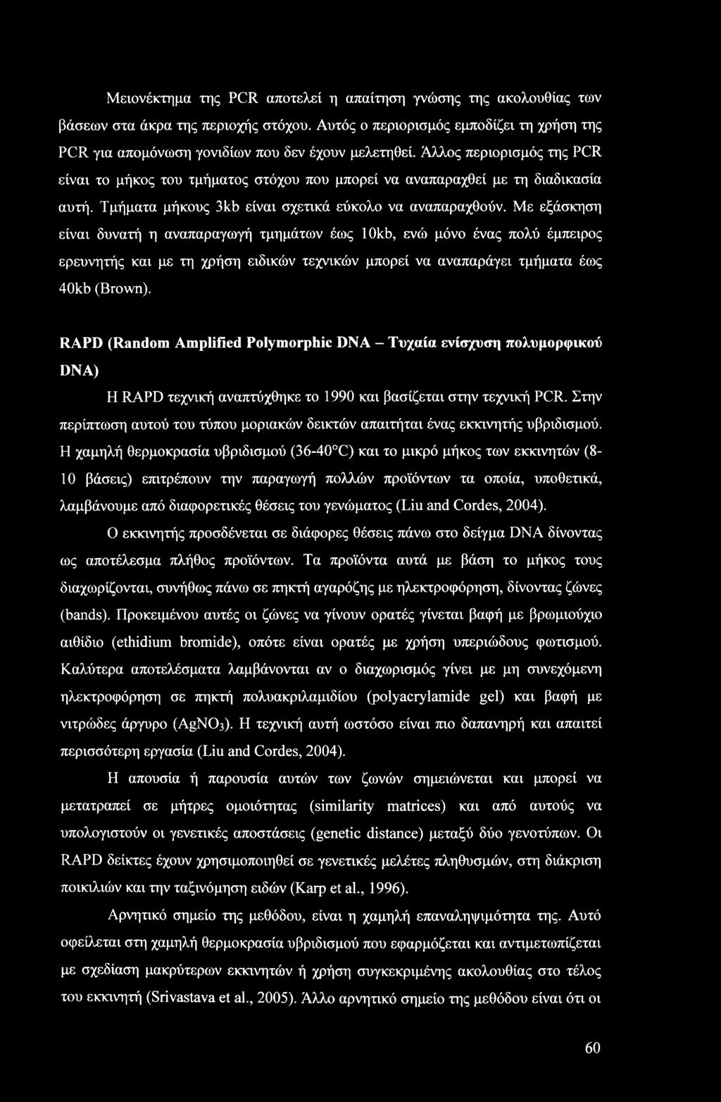 Με εξάσκηση είναι δυνατή η αναπαραγωγή τμημάτων έως 10kb, ενώ μόνο ένας πολύ έμπειρος ερευνητής και με τη χρήση ειδικών τεχνικών μπορεί να αναπαράγει τμήματα έως 40kb (Brown).