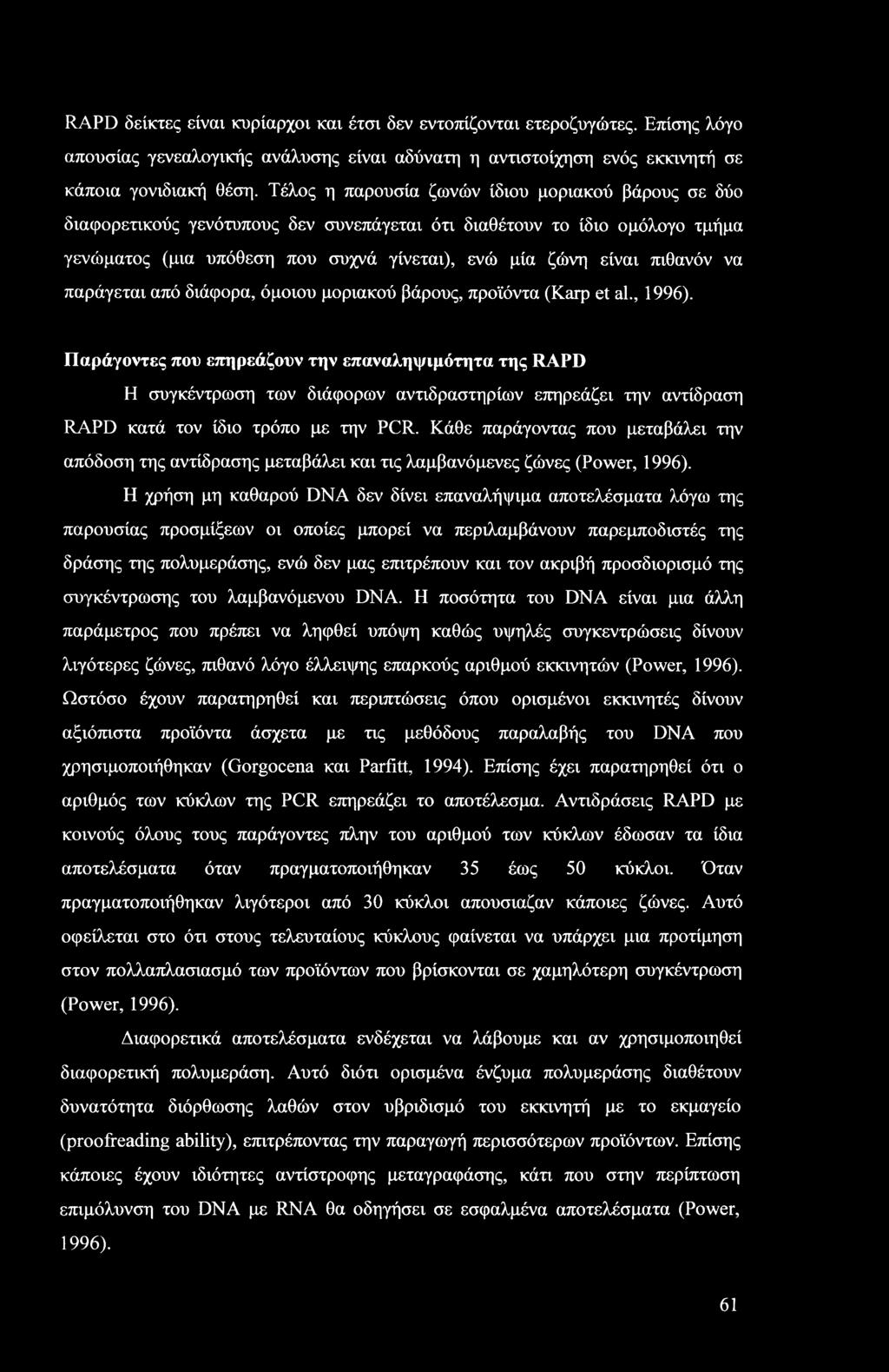 να παράγεται από διάφορα, όμοιου μοριακού βάρους, προϊόντα (Karp et al., 1996).