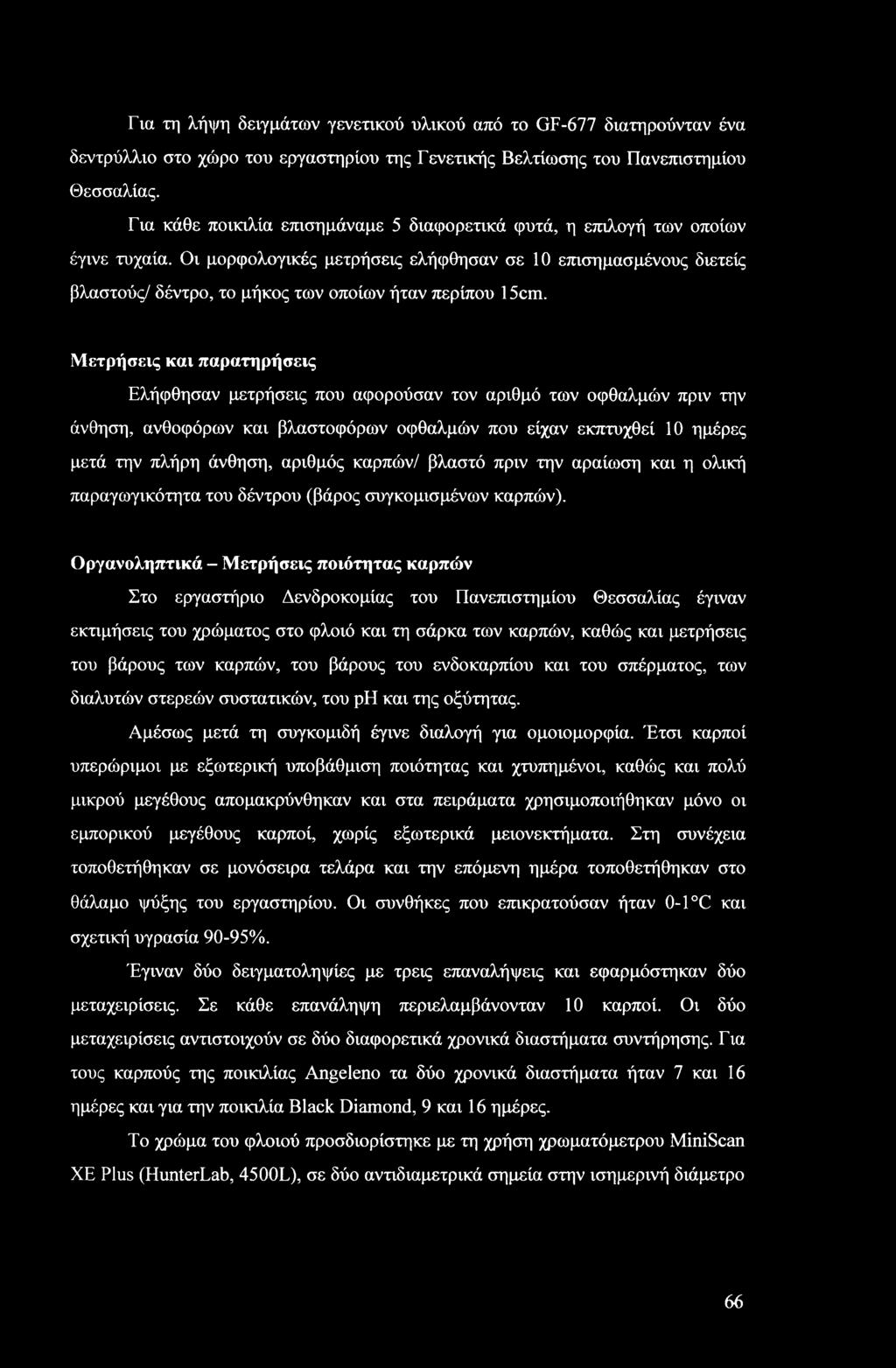 Για τη λήψη δειγμάτων γενετικού υλικού από το GF-677 διατηρούνταν ένα δεντρύλλιο στο χώρο του εργαστηρίου της Γενετικής Βελτίωσης του Πανεπιστημίου Θεσσαλίας.