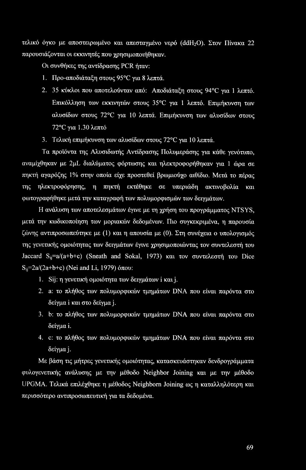 Επιμήκυνση των αλυσίδων στους 72 C για 10 λεπτά. Επιμήκυνση των αλυσίδων στους 72 C για 1.30 λεπτό 3. Τελική επιμήκυνση των αλυσίδων στους 72 C για 10 λεπτά.