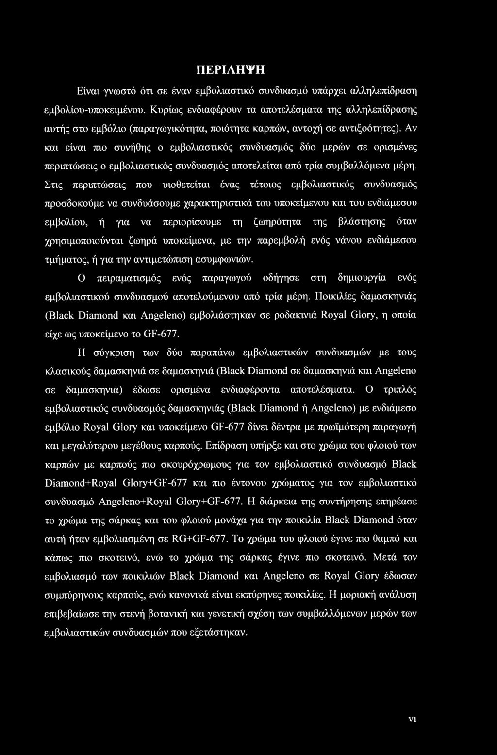 Αν και είναι mo συνήθης ο εμβολιαστικός συνδυασμός δύο μερών σε ορισμένες περιπτώσεις ο εμβολιαστικός συνδυασμός αποτελείται από τρία συμβαλλόμενα μέρη.